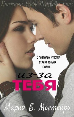 Из-за тебя 