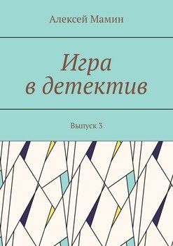 Игра в детектив. Выпуск 3