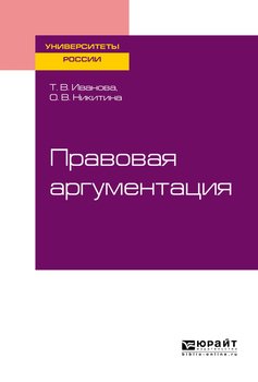 Правовая аргументация. Учебное пособие для бакалавриата и специалитета