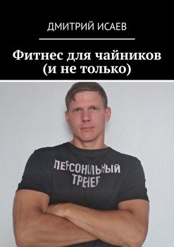 Фитнес для чайников 