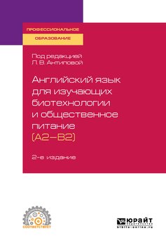 Английский язык для изучающих биотехнологии и общественное питание 2-е изд., пер. и доп. Учебное пособие для СПО