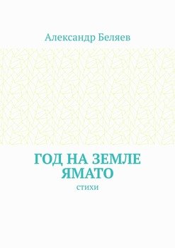 Год на земле Ямато. Стихи