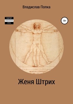 Женя Штрих