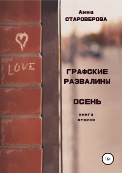 Графские Развалины. Осень