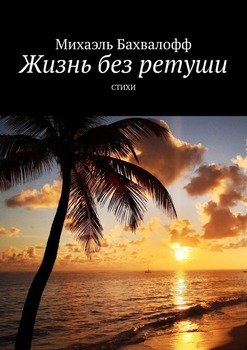 Жизнь без ретуши. Стихи