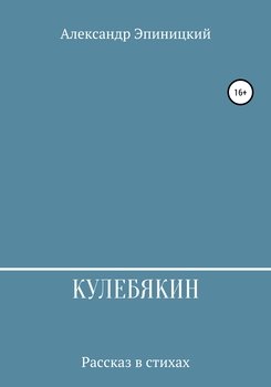 Кулебякин