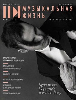Журнал «Музыкальная жизнь» №5 , май 2018