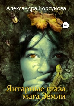 Янтарные глаза мага Земли