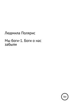 Мы боги-1. Боги о нас забыли