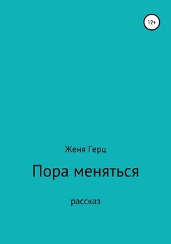 Пора меняться