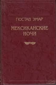 Мексиканские ночи