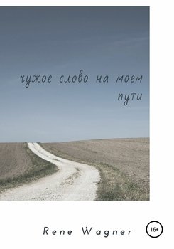 Чужое слово на моем пути