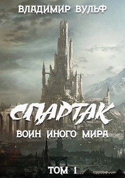 Спартак — воин иного мира. Том I 