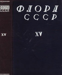 Флора СССР т.15