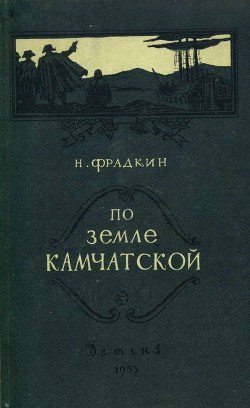 По земле камчатской