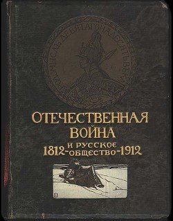 Отечественная война и русское общество, 1812-1912. Том I