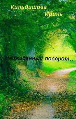 Неожиданный поворот 