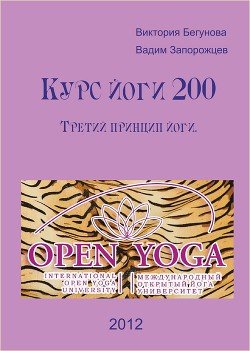 Курс Йоги 200. Третий Принцип Йоги Курс Йоги 200. Третий Принцип Йоги