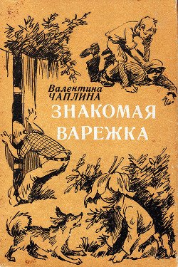 Знакомая варежка 