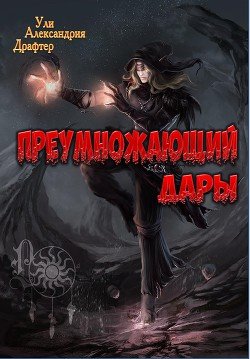 Преумножающий дары 