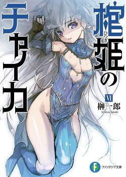 Чайка − принцесса с гробом. Книга 6 