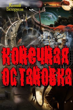 Конечная Остановка 