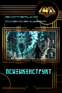 Психоконструкт 