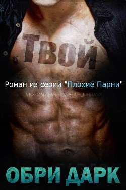 Твой 