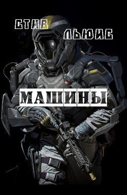 Машины 