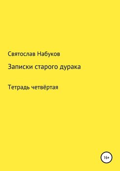 Рассказы старого дурака. Тетрадь четвертая