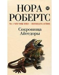 Сокровища Айседоры