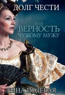 Долг чести, или Верность чужому мужу 