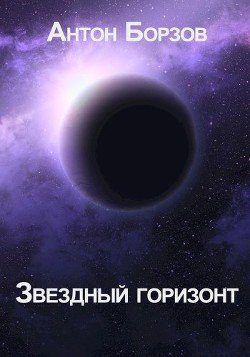 Звездный горизонт 