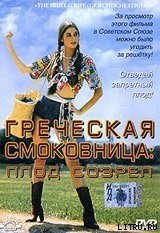 Греческая смоковница 