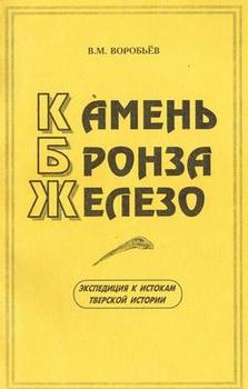 Камень. Бронза. Железо
