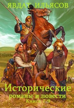 Исторические романы и повести. Книги 1 - 9
