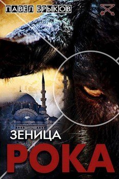 Зеница рока 