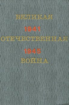 Великая Отечественная война. Краткий научно-популярный очерк
