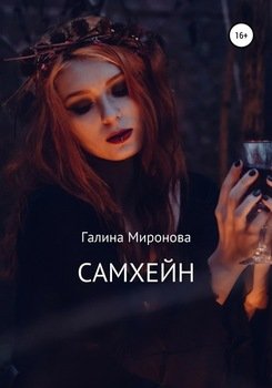 Самхейн