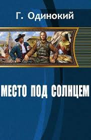МЕСТО ПОД СОЛНЦЕМ Часть 2