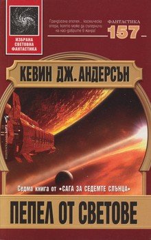 Пепел от светове