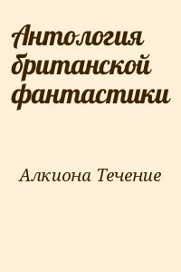 Антология британской фантастики