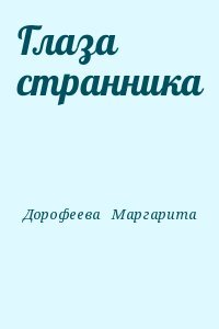 Глаза странника