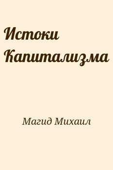 Истоки Капитализма