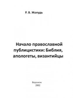 Начало православной публицистики:Библия, апологеты, византийцы