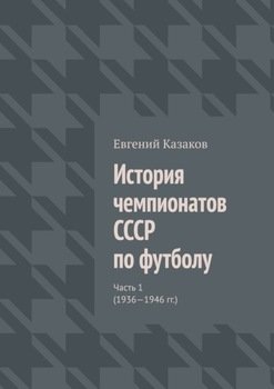 История чемпионатов СССР по футболу. Часть 1 