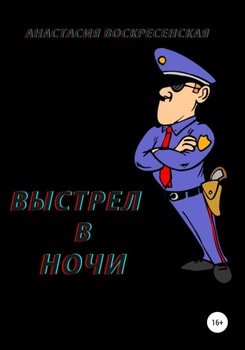 Выстрел в ночи