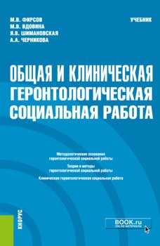 Общая и клиническая геронтологическая социальная работа. . Учебник