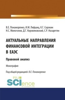 Актуальные направления финансовой интеграции в ЕАЭС: правовой анализ. . Монография.