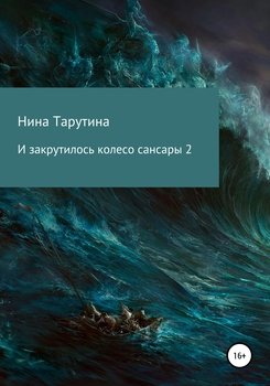 И закрутилось колесо сансары – 2